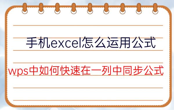 手机excel怎么运用公式 wps中如何快速在一列中同步公式？